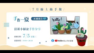 零失誤動手做!夏日清新小植盆!