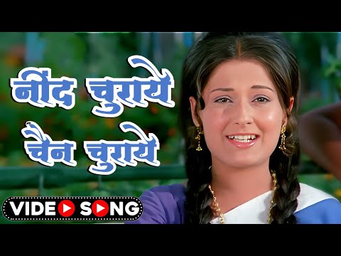 नींद चुराये चैन चुराये | Neend Churaye Chain Churaye | Lata Mangeshkar | Romantic Song | Hindi Song