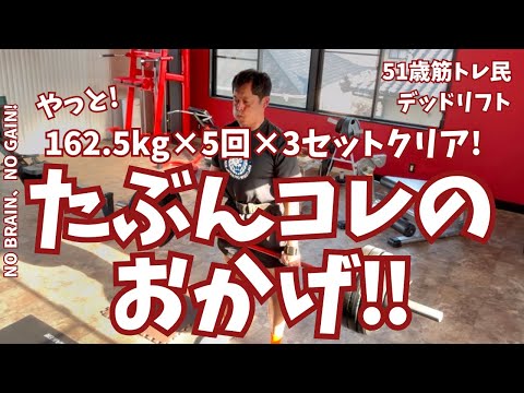 目標クリア！はコレのおかげ！【51歳筋トレ民デッドリフト】