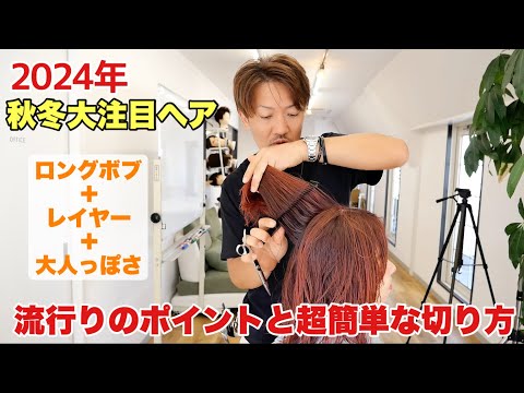 【2024年秋冬注目ヘア】大人っぽいロブレイヤーの切り方と流行りのポイント‼