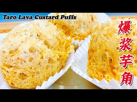 像炸弹一样爆浆的【爆浆芋角】看看怎么做出来！Taro Lava Custard Puffs.