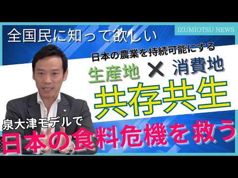 【R6.8.10】IZUMIOTSU NEWS　コメンテーター：泉大津市　南出市長　コメ不足が起きても対応できる新たなサプライチェーンの構築