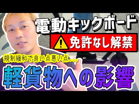 免許なし電動キックボード解禁 軽貨物への影響