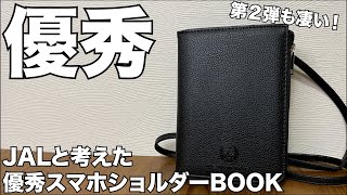 【雑誌付録】JALと考えた優秀スマホショルダーBOOK　開封レビュー