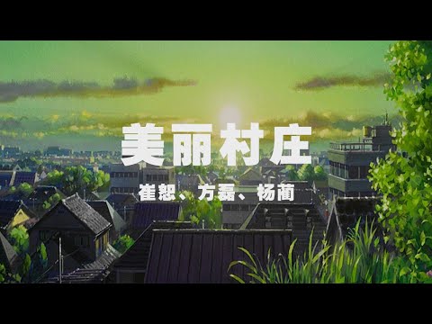 崔恕、方磊、楊藺 - 美麗村莊 ◖人們播種善良，收獲著希望◗ [Official Lyric Video] 官方動態歌詞版