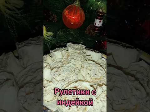 Рулетики с индейкой.