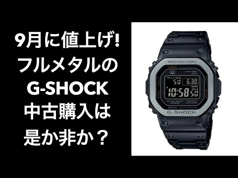 【CASIO  G-SHOCK】ジーショック9月2日に値上げ！フルメタルメタル G-SHOCKの中古購入は是か非か？