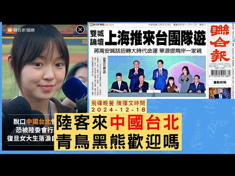 '24.12.18【觀點│陳揮文時間】陸客來中國台北 青鳥黑熊歡迎嗎