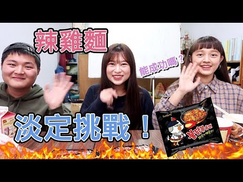 【Angel蓁蓁 】挑戰淡定吃辣雞麵！！feat.峰峰Bobo