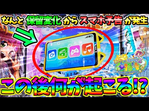 【新台】【パチンコ】PAスーパー海物語IN地中海2 / なんと保留変化からスマホ予告が発生!!この後の展開にワクワクが止まらない男【どさパチ 699ページ目】