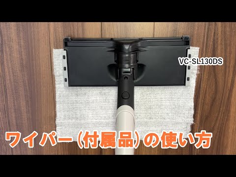 掃除機　よくあるご質問 「ワイパーの使い方」｜東芝ライフスタイル