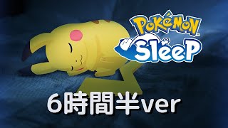 【Pokémon Sleep】Relaxing sounds 6hour ポケモンスリープ 睡眠導入サウンド 6時間半耐久