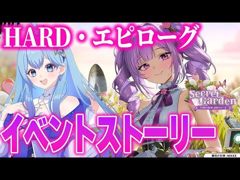 【 #NIKKE 】完全初見🔰 最速で石を叩いてフローラの新イベント Secret GardenをHARD エピローグ鑑賞会！  勝利の女神：NIKKE VTuber・水乃あまね