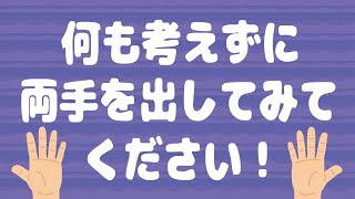 🔮心理テスト🔮手を出してくださいと言われてどう動くかで性格や行動パターンが読み取れます！今あなたが守るべきものを探ってみましょう！