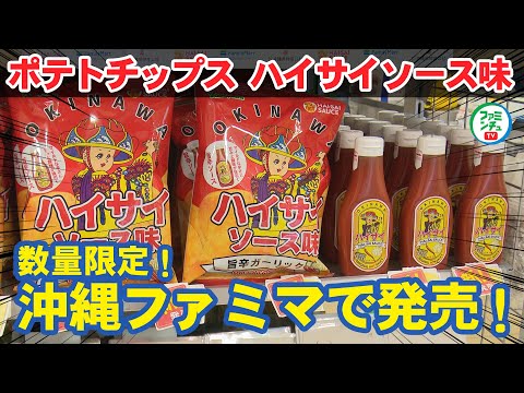 【沖縄限定商品】沖縄生まれの「ハイサイソース」の味がポテトチップスに！？記者発表に潜入！