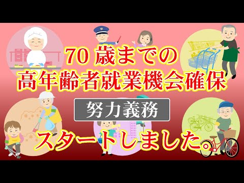 【社会保険労務士】高年齢者就業機会確保[努力義務]について【メルマガバックナンバー】