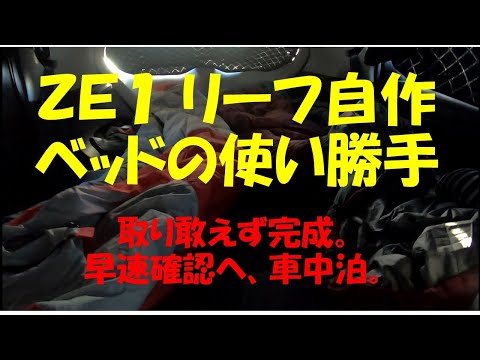 ZE1 リーフ自作ベッド　レビュー