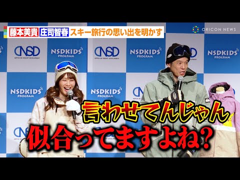 藤本美貴&庄司智春、スキーウェア姿で夫婦揃ってイベント登場「似合ってますよね？」家族でのスキー旅行の思い出明かす　『2024-2025シーズンNSDキッズプログラム記者発表会』