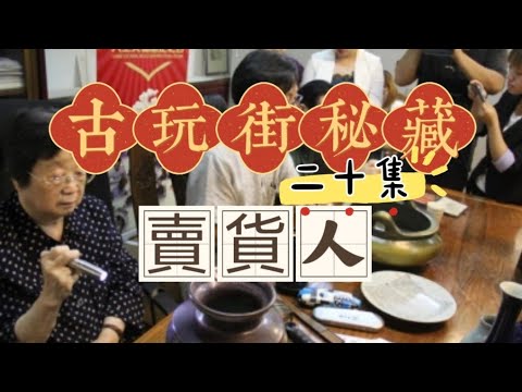 古玩街秘藏【20】确定卖货人身份