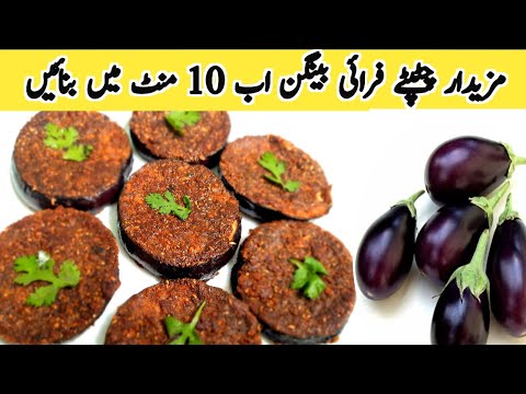 Chatpate Baingan Fry | How to Make Brinjal Fry | Baingan Fry Recipe