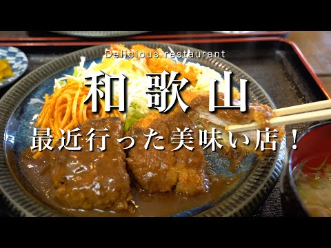 [Wakayama] Introducing all the delicious restaurants I visited recently | Wakayama gourmet