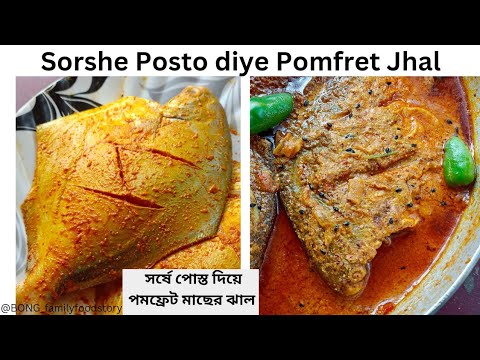 Shorshe Posto Diye Pomfret- পমফ্রেট মাছের সর্ষে পোস্ত ঝাল- Pomfret Sorshe Posto Jhal- Pomfret recipe