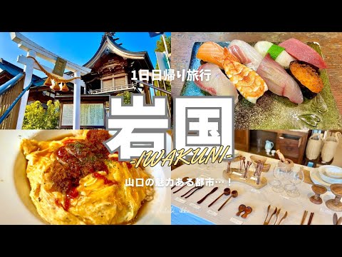 【山口旅行-岩国編-】観光グルメにおしゃれカフェで癒される日帰り旅-2025-/ 岩国白蛇神社 / レストハウスたんぽぽ / イムコーヒー / 錦帯橋 / 岩国城 / 和白 / づぼら寿司 /