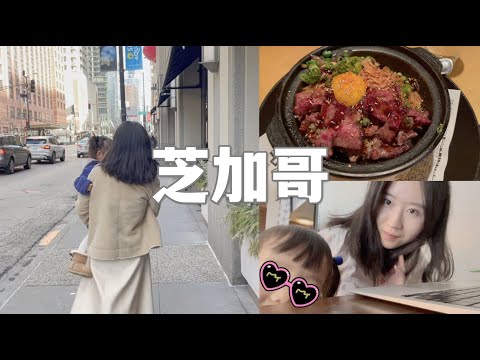 【芝加哥VLOG】博士生涯最后一个春假｜芝加哥美食之旅/参加婚礼