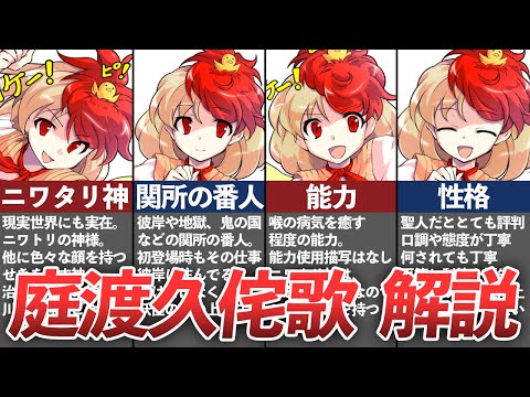 【東方】「聖人君子のニワタリ神」庭渡 久侘歌を解説！