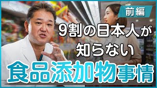 9割の日本人が知らない日本の食品添加物の実情〜前編〜