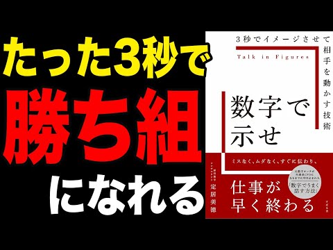 【必見】3秒で大きな差がつく！勝ち組が全員やっている仕事術！「数字で示せ」定居美徳【時短】