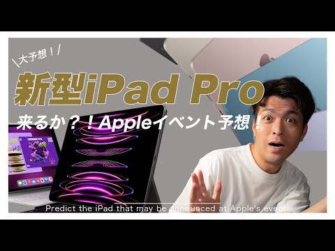 【新型来るか】イベント直前！新型iPadを予想する！