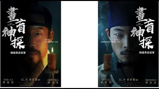 电影《夜枭/올빼미 (2022)》人物 | 号称“韩国星爷”的演员-柳海真：首次演皇帝怕观众退票#在韩中国导演刘德甫#刘德甫导演工作室 #유덕보감독#MOIVE NEWS