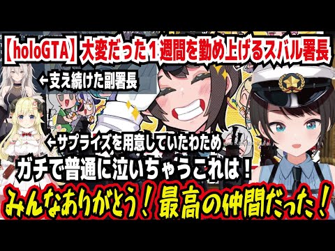 【holoGTA】大変だった１週間を勤め上げるスバル署長 ガチで普通に泣いちゃうこれは! みんなありがとう!最高の仲間! 支え続けた副署長 サプライズを用意していたわため【ホロライブ/大空スバル】