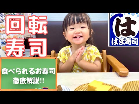 【これ見て行って】回転寿司で食べても良いもの&悪いもの(1歳3ヶ月)