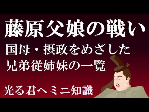 国母・摂関をめざす藤原氏兄弟・従姉妹の戦い　忠平から道長まで【光る君へミニ知識　平安時代】