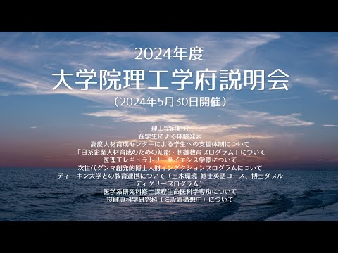 2024年度大学院理工学府 大学院説明会（2024年5月30日開催）