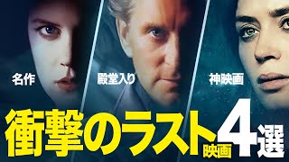 【どんでん返し】ラストが衝撃な神映画オススメ4選！【サブスク/アマプラ/Netflix】