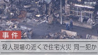 千葉県柏市の2人刺殺、近くの火災も同一犯か