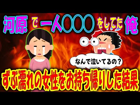 【2ch馴れ初め物語】河原で一人BBQをしてた俺、ずぶ濡れで泣いてる女性を発見、自宅にお持ち帰りした結果。【ゆっくり】