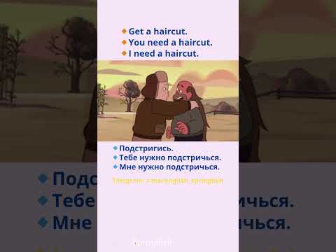 Get a haircut/I need a haircut/You need a haircut - Подстригись/Мне нужно подстричься/Тебе нужно ...