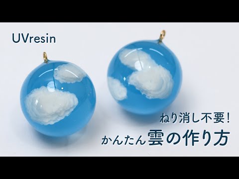 簡単！レジンで雲を作る方法 / 練り消しを使わない立体的な雲の作り方 / UVresin cloud