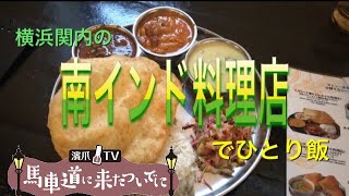 【南インド料理店】南インドのお得すぎるカレーランチを堪能《馬車道に来たついでに〜ひとり飯〜①≫