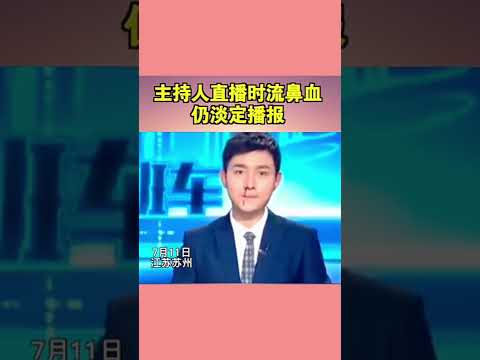 论主持人的职业修养，直播时流鼻血仍淡定播报！