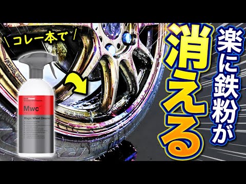 【Hands-Free Magic】Effortless Iron Removal! Top Wheel Cleaner from Koch Chemie