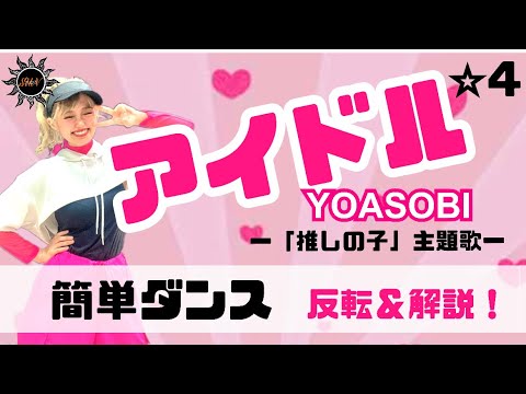 【アイドル】YOASOBI『簡単ダンス』〜推しの子主題歌〜 発表会や出し物で踊れる！簡単アレンジダンス！