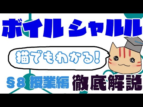 【高校化学】理論化学授業§08（ボイルの法則とシャルルの法則）