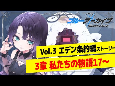 【#ブルアカ 】# 13ブルーアーカイブ 3章ストーリー初見！読みたい所存！【 #vtuber 】