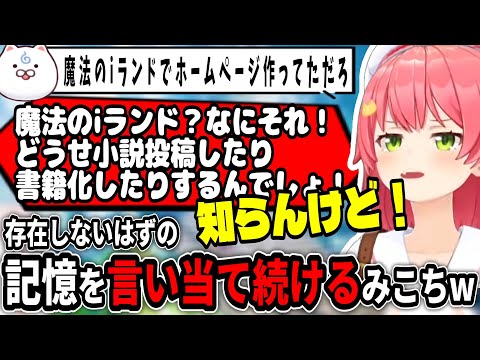 18.6歳のみこちの存在しない記憶がスラスラとｗ【ホロライブ切り抜き　さくらみこ切り抜き】