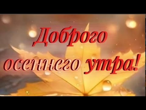 Доброго осеннего утра, Друзья!(Мини-сборник)